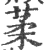 葇(宋·印刷字体·广韵)