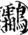 鸘(宋·印刷字体·增韵)