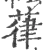 葎(宋·印刷字体·广韵)
