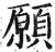願(明·印刷字体·洪武正韵)