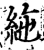絁(宋·印刷字体·增韵)