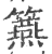𥷀(宋·印刷字体·广韵)