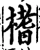 榰(宋·印刷字体·增韵)