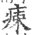 㾊(宋·印刷字体·广韵)
