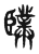 䑑(东汉·传抄·说文解字)