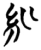 紃(楚〔战国〕·简·望山)