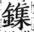 鏶(明·印刷字体·洪武正韵)