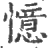 憶(宋·印刷字体·广韵)