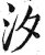 汐(明·印刷字体·洪武正韵)
