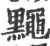 䵴(宋·印刷字体·广韵)