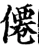 僊(宋·印刷字体·增韵)