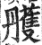 雘(明·印刷字体·洪武正韵)