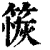 䈐(清·印刷字体·康熙字典)