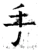手(唐·石经·开成石经)