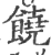 饒(宋·印刷字体·广韵)