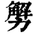 𠢲(清·印刷字体·康熙字典)