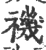 禨(宋·印刷字体·广韵)