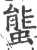 螚(宋·印刷字体·广韵)