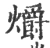 潐(宋·印刷字体·广韵)