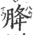 胮(宋·印刷字体·广韵)