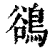 鹆(清·印刷字体·康熙字典)