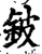 鈹(宋·印刷字体·增韵)