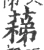 蕛(宋·印刷字体·广韵)