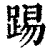 踢(清·印刷字体·康熙字典)