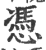 凭(宋·印刷字体·广韵)