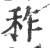 秨(宋·印刷字体·广韵)
