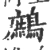 鹧(宋·印刷字体·广韵)