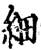 細(宋·印刷字体·增韵)
