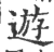 遊(宋·印刷字体·广韵)