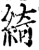 綺(宋·印刷字体·增韵)