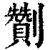 劗(清·印刷字体·康熙字典)