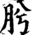 肹(宋·印刷字体·增韵)