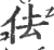 佉(宋·印刷字体·广韵)