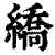 繑(清·印刷字体·康熙字典)