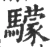 𩦺(宋·印刷字体·广韵)