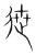 迣(宋·传抄·集篆古文韵海)
