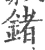 锗(宋·印刷字体·广韵)