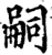 嗣(宋·印刷字体·增韵)