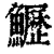 𩽏(清·印刷字体·康熙字典)