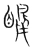 鵙(宋·传抄·集篆古文韵海)