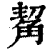 觢(清·印刷字体·康熙字典)