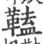 𩌍(宋·印刷字体·广韵)