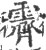 霽(宋·印刷字体·广韵)