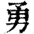 勇(清·印刷字体·康熙字典)