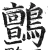 鸇(明·印刷字体·洪武正韵)