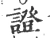 證(宋·印刷字体·广韵)